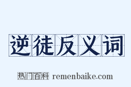 逆徒反义词是什么意思的图片